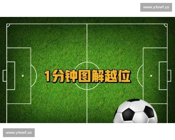足球越位规则详解图文解析助你轻松理解比赛中的关键判定标准 - 副本 (8) - 副本 - 副本